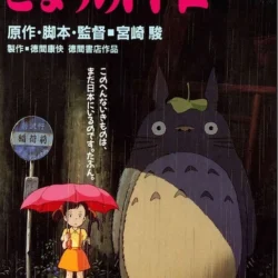 My Neighbor Totoro 24x36 Bus Stop Anime
